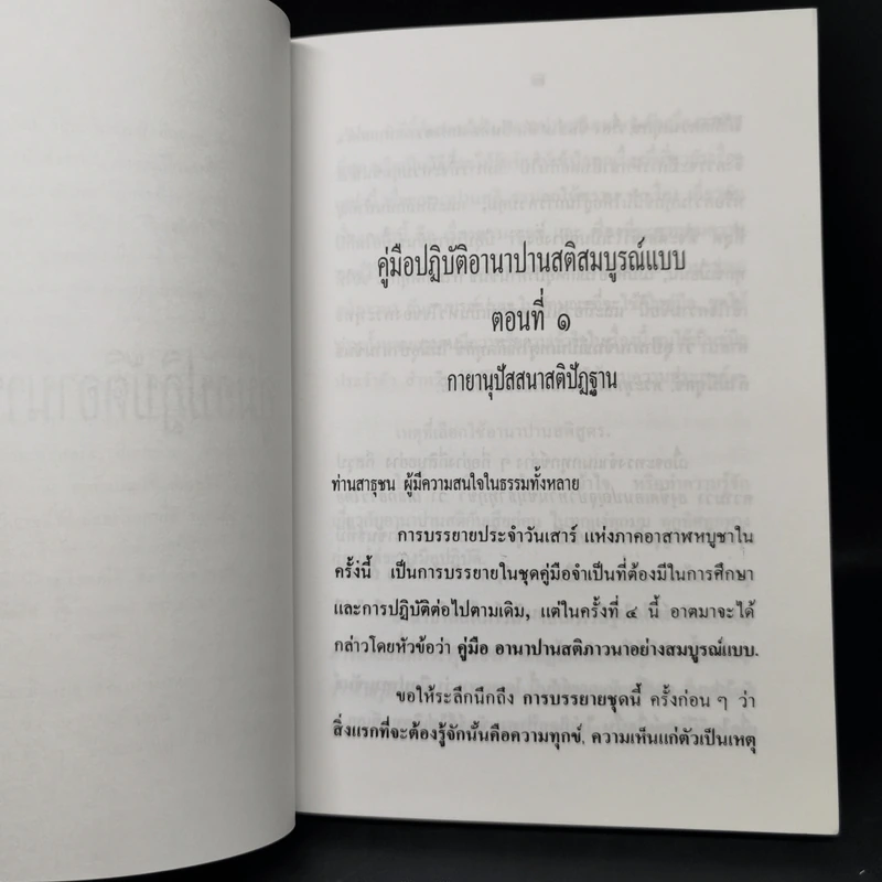 อานาปานสติ การหายใจที่ดับทุกข์ได้ - พระธรรมโกศาจารย์ (พุทธทาสภิกขุ) รูปที่ 10
