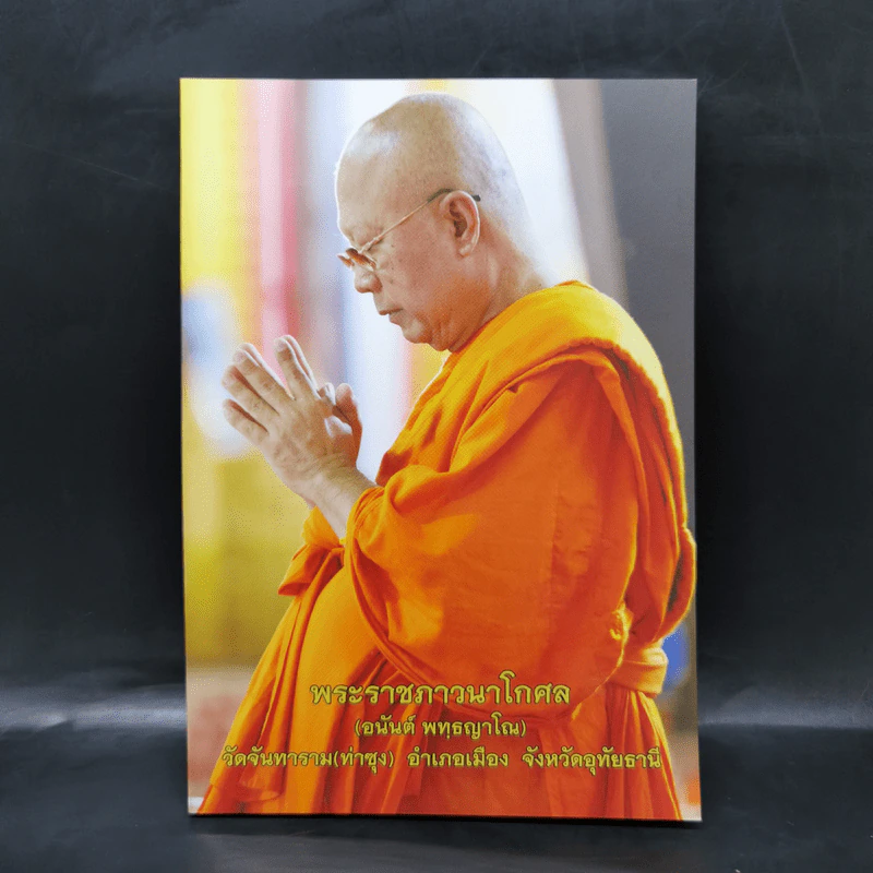 พระราชภาวนาโกศล (อนันต์ พทธญาโณ) รูปที่ 1
