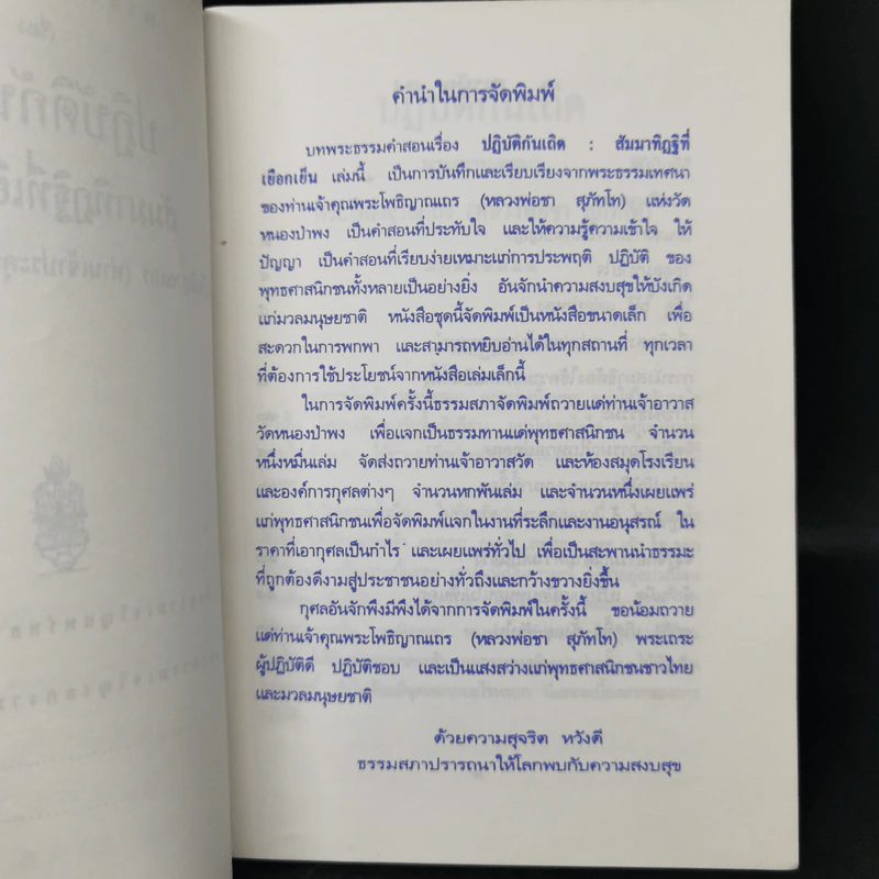 ปฏิบัติกันเถิด - พระโพธิญาณเถร (หลวงปู่ชา สุภทฺโท) รูปที่ 9