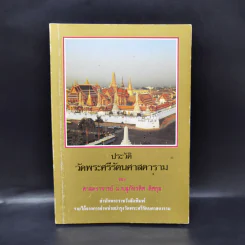 ประวัติวัดพระศรีรัตนศาสดาราม - ศาสตราจารย์ ม.จ.สุภัทรดิศ ดิศกุล รูปที่ 1