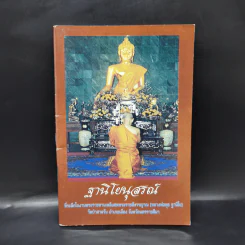 ฐานิโยนุสรณ์ ที่ระลึกในงานพระราชทานเพลิงศพพระราชสังวรญาณ (หลวงพ่อพุธ ฐานิโย) รูปที่ 1