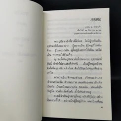 การงานของใจ ของกาย - ท่านพระอาจารย์สิงห์ทอง ธัมมวโร รูปที่ 9