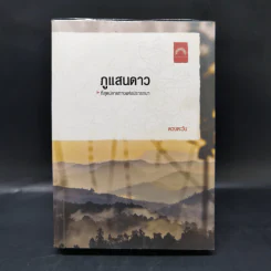 ภูแสนดาว - ดวงตะวัน รูปที่ 1