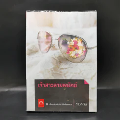 เจ้าสาวลายพยัคฆ์ - ดวงตะวัน รูปที่ 1
