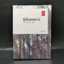 รุ้งในลมหนาว - ดวงตะวัน