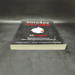 ยกเครื่องความคิด Rework - Jason Fried, David Heinemeier Hansson รูปที่ 4