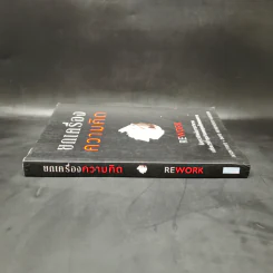 ยกเครื่องความคิด Rework - Jason Fried, David Heinemeier Hansson รูปที่ 3