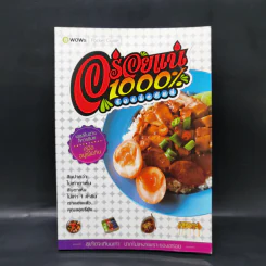 อร่อยแน่ 1000% - ทีมงานบีวาวแฟมิลี่