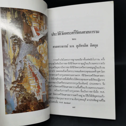 ประวัติวัดพระศรีรัตนศาสดาราม - ศาสตราจารย์ ม.จ.สุภัทรดิศ ดิศกุล รูปที่ 10