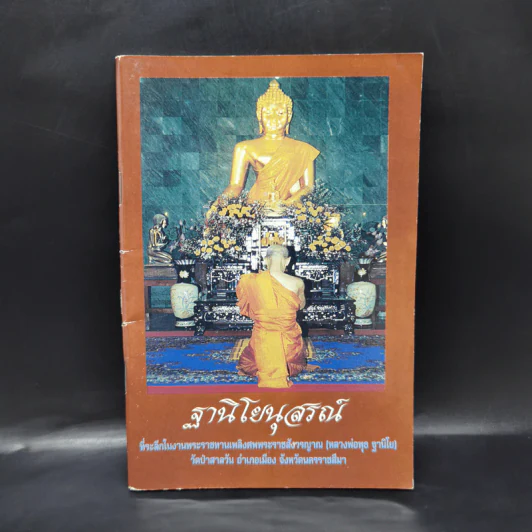 ฐานิโยนุสรณ์ ที่ระลึกในงานพระราชทานเพลิงศพพระราชสังวรญาณ (หลวงพ่อพุธ ฐานิโย) รูปที่ 1