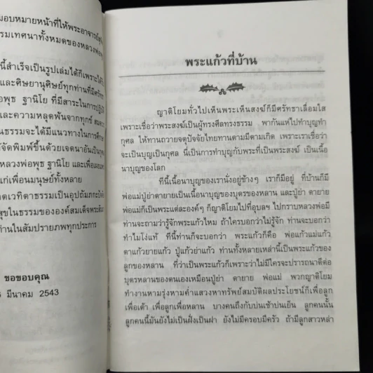 ฐานิโยนุสรณ์ ที่ระลึกในงานพระราชทานเพลิงศพพระราชสังวรญาณ (หลวงพ่อพุธ ฐานิโย) รูปที่ 10