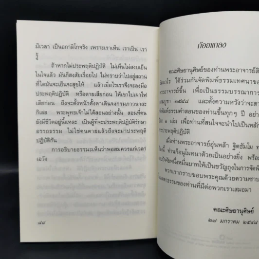 การงานของใจ ของกาย - ท่านพระอาจารย์สิงห์ทอง ธัมมวโร รูปที่ 10