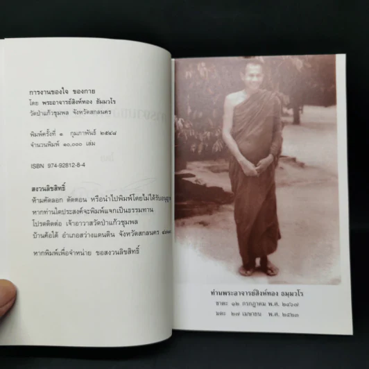 การงานของใจ ของกาย - ท่านพระอาจารย์สิงห์ทอง ธัมมวโร รูปที่ 8
