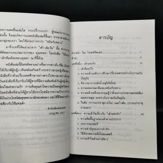 เต๋าแห่งรักและกามารมณ์ หนทางสู่ความหฤหรรษ์ของจีนโบราณ - โจลาน ชาง รูปที่ 9