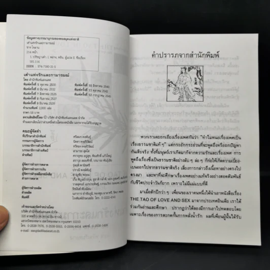 เต๋าแห่งรักและกามารมณ์ หนทางสู่ความหฤหรรษ์ของจีนโบราณ - โจลาน ชาง รูปที่ 8