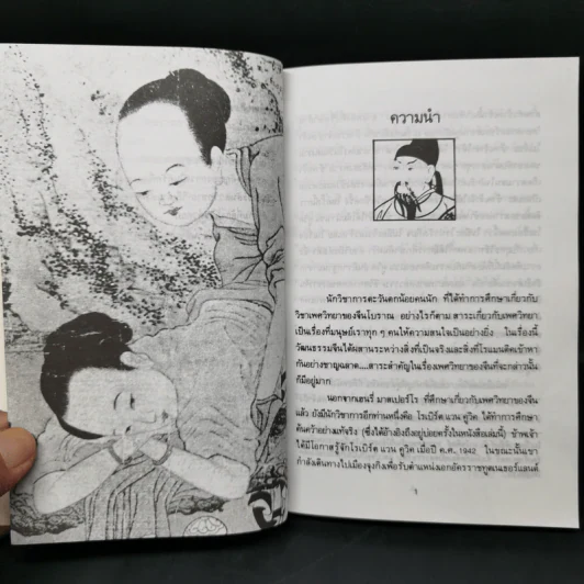 เต๋าแห่งรักและกามารมณ์ หนทางสู่ความหฤหรรษ์ของจีนโบราณ - โจลาน ชาง รูปที่ 12