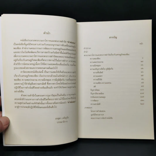 คำพ่อสอน ประมวลพระบรมราชโชวาทและพระราชดำรัสเกี่ยวกับเศรษฐกิจพอเพียง รูปที่ 9