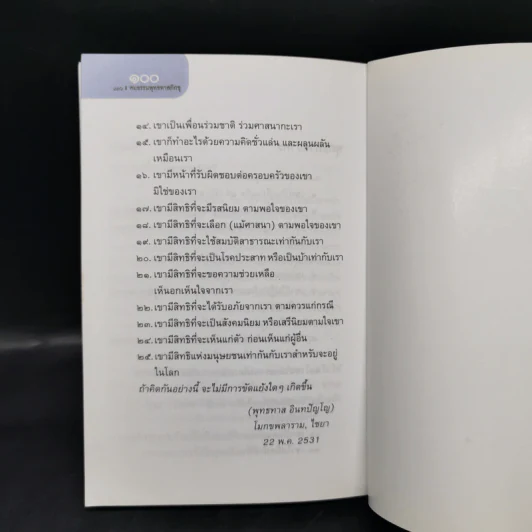 100 คมธรรมพุทธทาสภิกขุ - บัญชา เฉลิมชัยกิจ รูปที่ 15