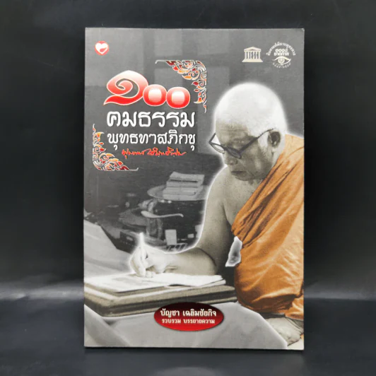 100 คมธรรมพุทธทาสภิกขุ - บัญชา เฉลิมชัยกิจ รูปที่ 1