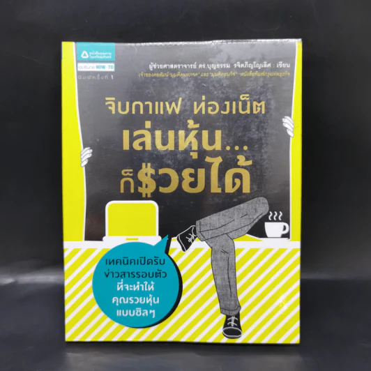 จิบกาแฟ ท่องเน็ต เล่นหุ้น ก็รวยได้ - บุญธรรม รจิตภิญโญเลิศ รูปที่ 1