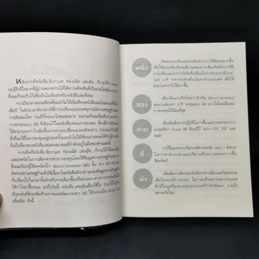 เล่นหุ้นต้องใช้ใจ รวยได้ไม่รู้จบ - บุญธรรม รจิตภิญโญเลิศ รูปที่ 10