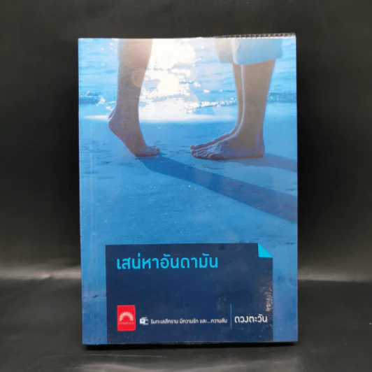 เสน่หาอันดามัน - ดวงตะวัน รูปที่ 1