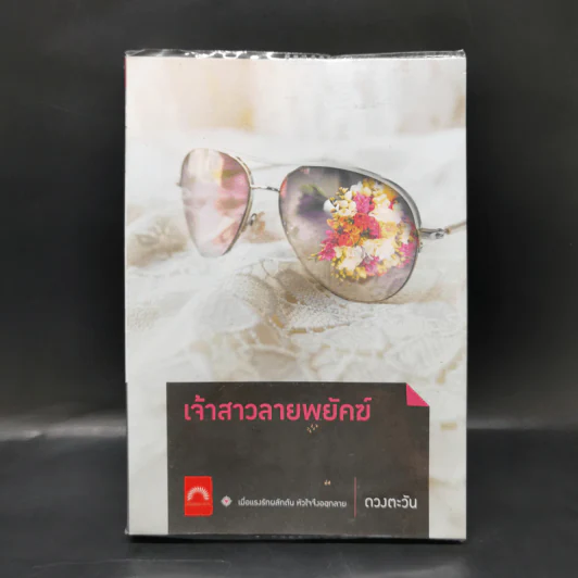 เจ้าสาวลายพยัคฆ์ - ดวงตะวัน รูปที่ 1