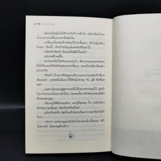 รางปรารถนา - กิ่งฉัตร รูปที่ 11