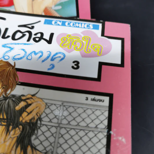 การ์ตูนวาย จัดเต็มหัวใจนายโอตาคุ 4 เล่มจบ รูปที่ 11