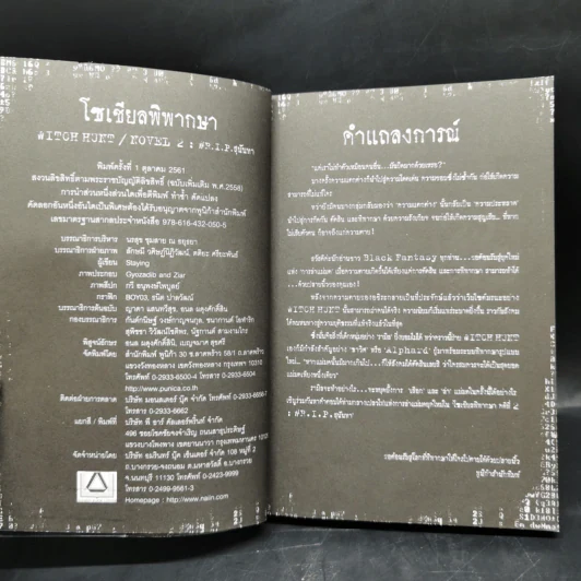 Witch Hunt โซเชียลพิพากษา เล่ม 1-3 รูปที่ 12