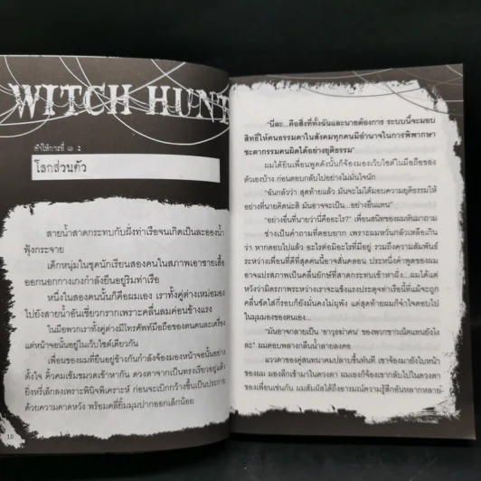 Witch Hunt โซเชียลพิพากษา เล่ม 1-3 รูปที่ 14