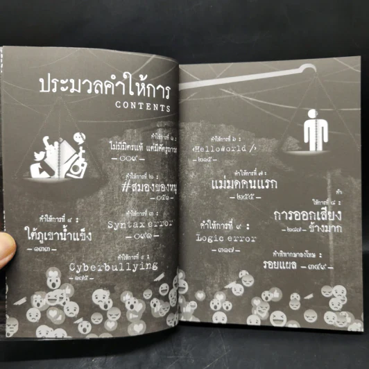 Witch Hunt โซเชียลพิพากษา เล่ม 1-3 รูปที่ 18