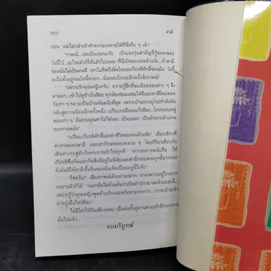 สามี 2 เล่มจบ - พัดชา รูปที่ 10