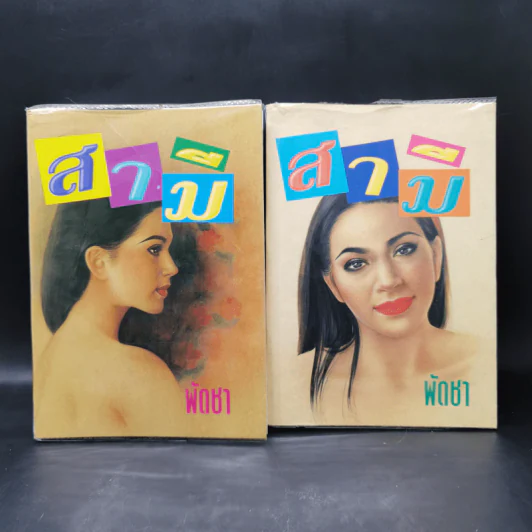 สามี 2 เล่มจบ - พัดชา รูปที่ 1