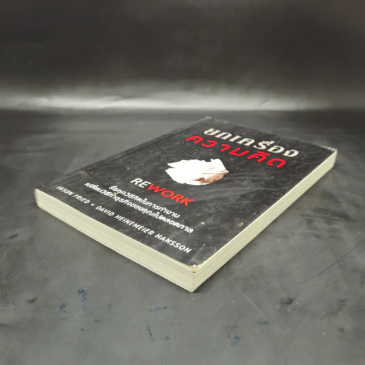 ยกเครื่องความคิด Rework - Jason Fried, David Heinemeier Hansson รูปที่ 7