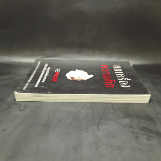 ยกเครื่องความคิด Rework - Jason Fried, David Heinemeier Hansson รูปที่ 5