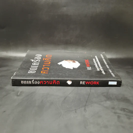 ยกเครื่องความคิด Rework - Jason Fried, David Heinemeier Hansson รูปที่ 3