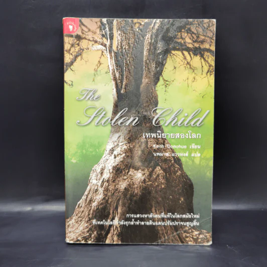 เทพนิยายสองโลก The Stolen Child - Keith Donohue รูปที่ 1
