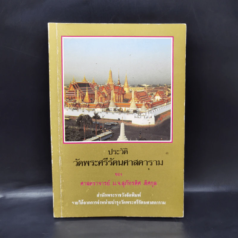 ประวัติวัดพระศรีรัตนศาสดาราม - ศาสตราจารย์ ม.จ.สุภัทรดิศ ดิศกุล รูปที่ 1