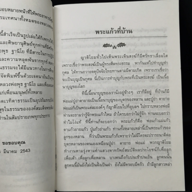 ฐานิโยนุสรณ์ ที่ระลึกในงานพระราชทานเพลิงศพพระราชสังวรญาณ (หลวงพ่อพุธ ฐานิโย) รูปที่ 10