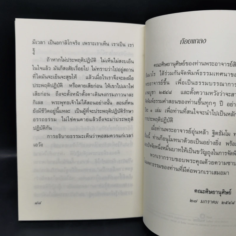 การงานของใจ ของกาย - ท่านพระอาจารย์สิงห์ทอง ธัมมวโร รูปที่ 10