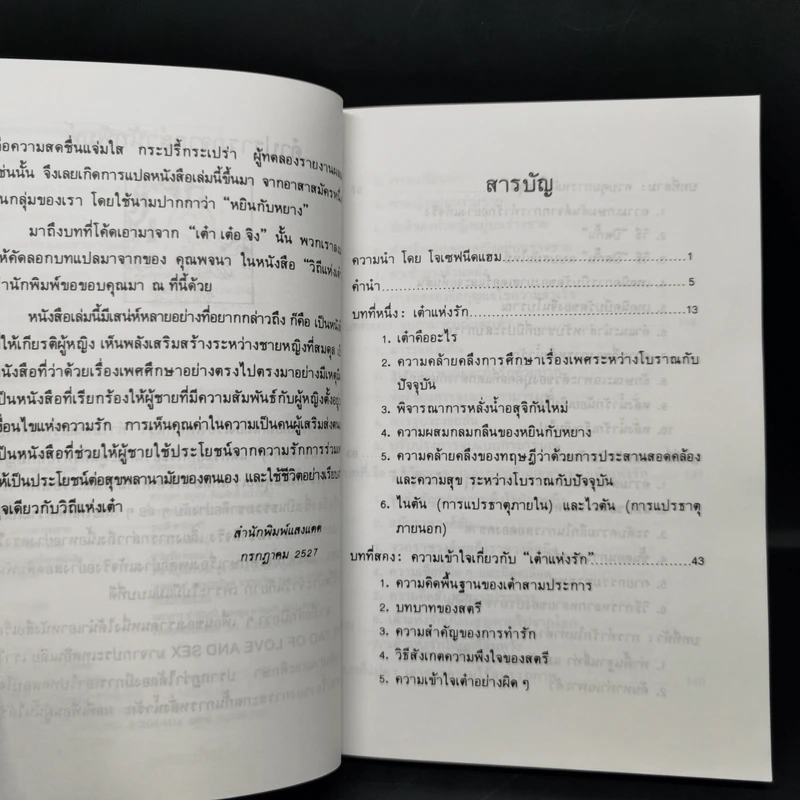 เต๋าแห่งรักและกามารมณ์ หนทางสู่ความหฤหรรษ์ของจีนโบราณ - โจลาน ชาง รูปที่ 9