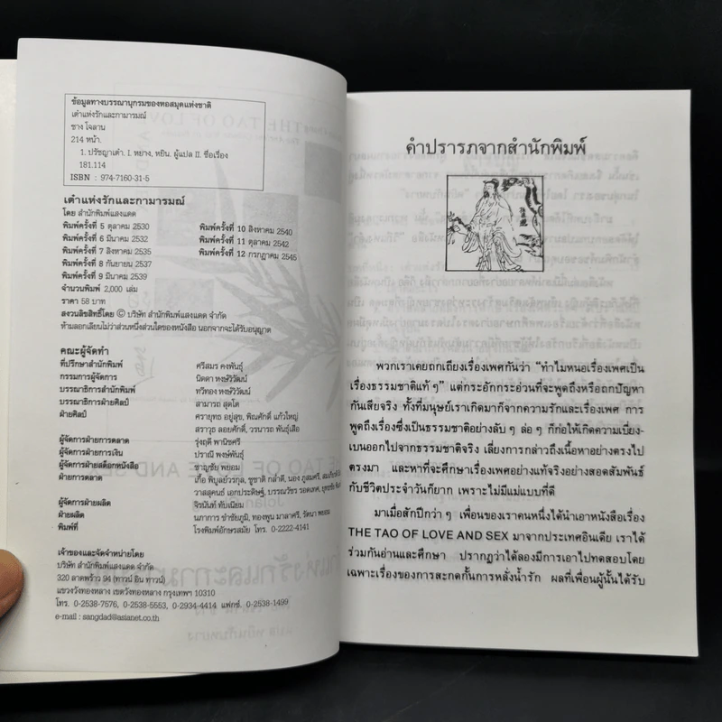 เต๋าแห่งรักและกามารมณ์ หนทางสู่ความหฤหรรษ์ของจีนโบราณ - โจลาน ชาง รูปที่ 8