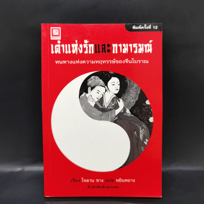 เต๋าแห่งรักและกามารมณ์ หนทางสู่ความหฤหรรษ์ของจีนโบราณ - โจลาน ชาง รูปที่ 1