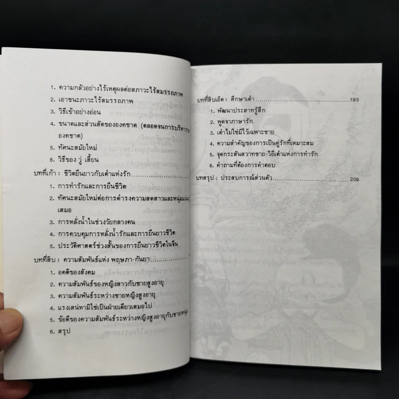 เต๋าแห่งรักและกามารมณ์ หนทางสู่ความหฤหรรษ์ของจีนโบราณ - โจลาน ชาง รูปที่ 11