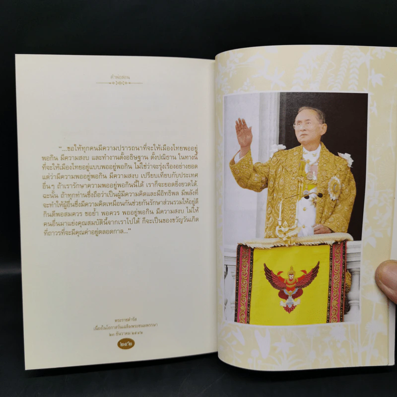 คำพ่อสอน ประมวลพระบรมราชโชวาทและพระราชดำรัสเกี่ยวกับเศรษฐกิจพอเพียง รูปที่ 11