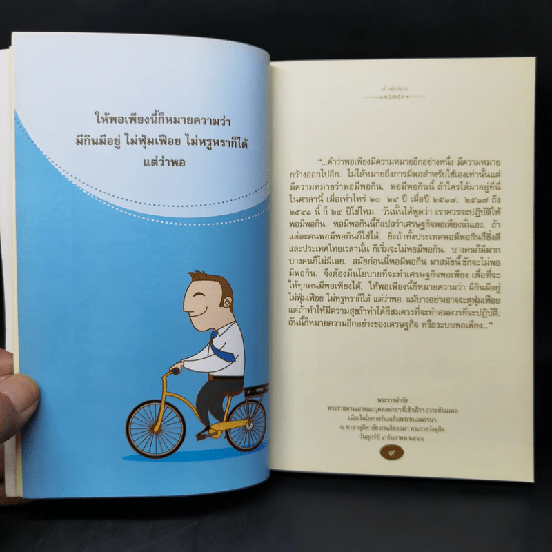 คำพ่อสอน ประมวลพระบรมราชโชวาทและพระราชดำรัสเกี่ยวกับเศรษฐกิจพอเพียง รูปที่ 10