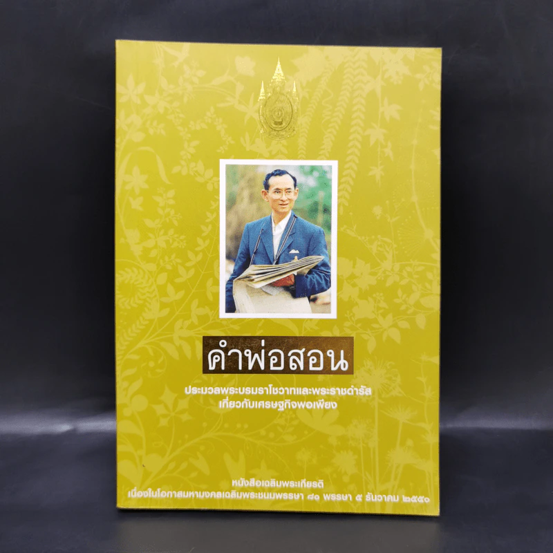 คำพ่อสอน ประมวลพระบรมราชโชวาทและพระราชดำรัสเกี่ยวกับเศรษฐกิจพอเพียง รูปที่ 1