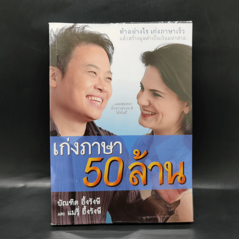 เก่งภาษา 50 ล้าน - บัณฑิต อึ้งรังษี, แมรี่ อึ้งรังษี รูปที่ 1