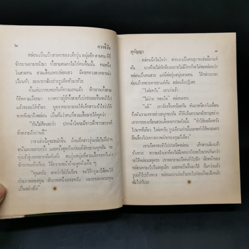 ดวงชีวัน - สุกัญญา รูปที่ 9